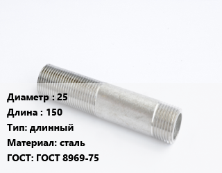 Сгон 25 L=150 длинный сталь ГОСТ: ГОСТ 8969-75, без комплекта, шт цена от 74.34 ₼ / шт, где купить, условия доставки в Баку и Бакинская области